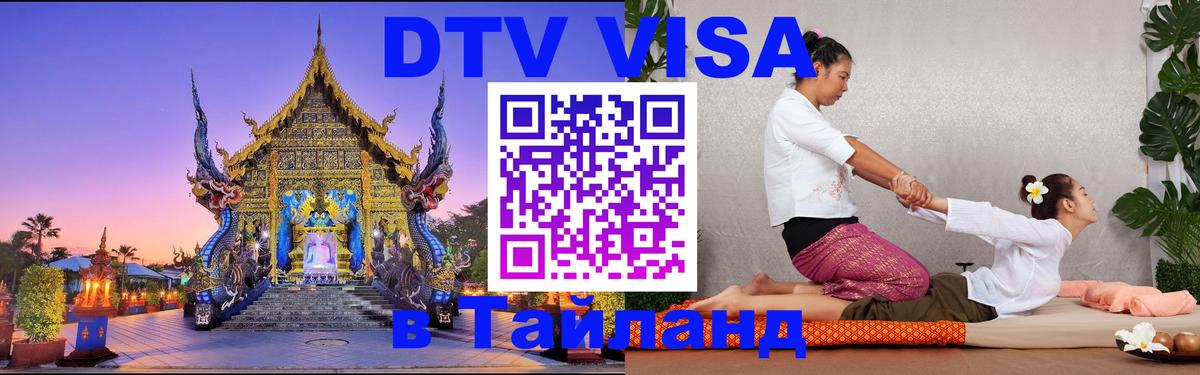 Destination Thailand Visa (DTV виза) 