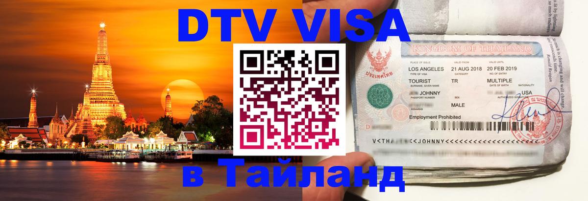 ДТВ VISA Тайланд для фрилансеров 